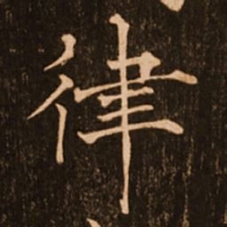 褚遂良律书法图片