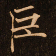 褚遂良巨书法图片