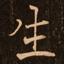 褚遂良生书法图片
