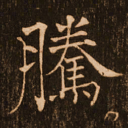 褚遂良腾书法图片