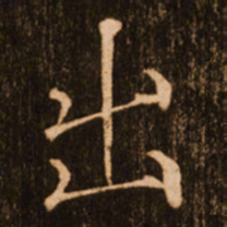 褚遂良出书法图片