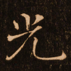 褚遂良光书法图片