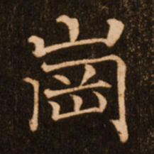 褚遂良岗书法图片