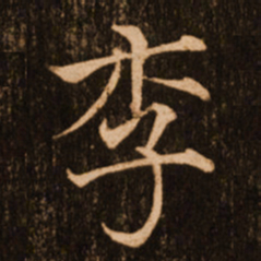 褚遂良李书法图片