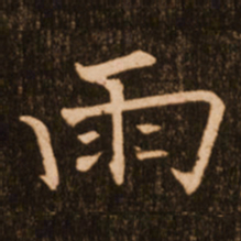 褚遂良雨书法图片
