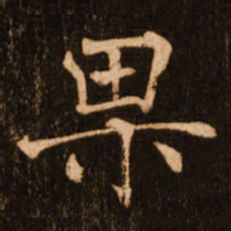 褚遂良果书法图片