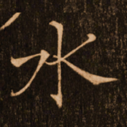褚遂良水书法图片