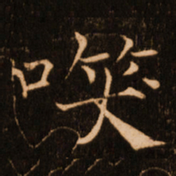 褚遂良笑书法图片