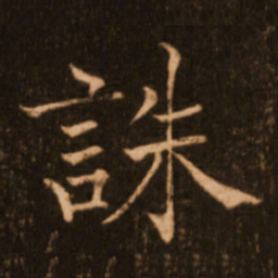 褚遂良诛书法图片
