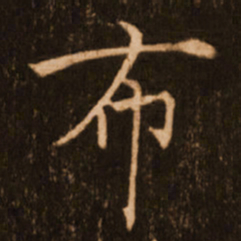 褚遂良布书法图片