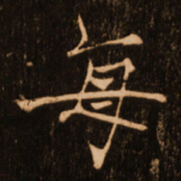 褚遂良每书法图片