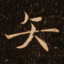 褚遂良矢书法图片
