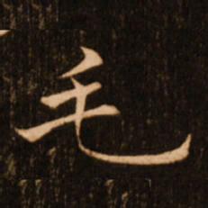 褚遂良毛书法图片