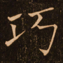 褚遂良巧书法图片