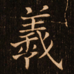褚遂良羲书法图片