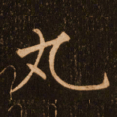 褚遂良丸书法图片
