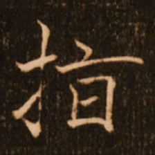 褚遂良指书法图片
