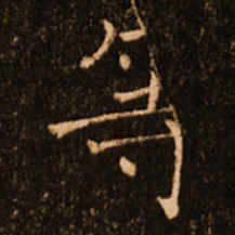 褚遂良等书法图片