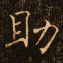 褚遂良助书法图片