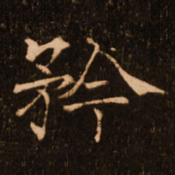 褚遂良矜书法图片