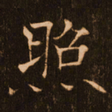 褚遂良照书法图片
