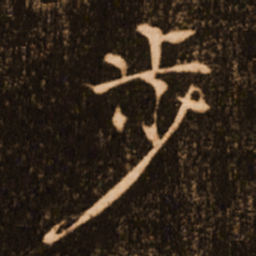 褚遂良步书法图片