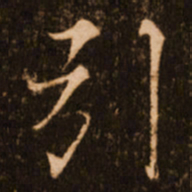 褚遂良引书法图片