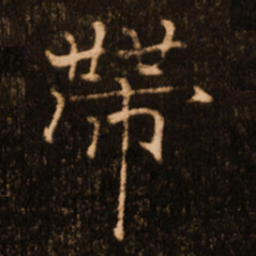 褚遂良带书法图片