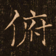 褚遂良俯书法图片