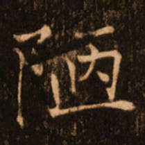 褚遂良陋书法图片