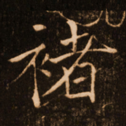 褚遂良褚书法图片