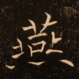 褚遂良燕书法图片