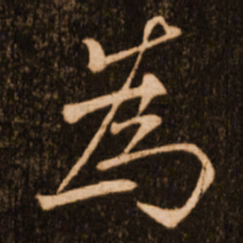 褚遂良为书法图片
