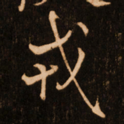 褚遂良戎书法图片