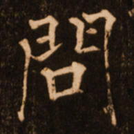 褚遂良问书法图片