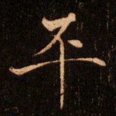 褚遂良平书法图片