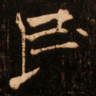 褚遂良民书法图片