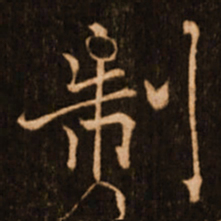 褚遂良制书法图片