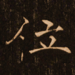 褚遂良位书法图片