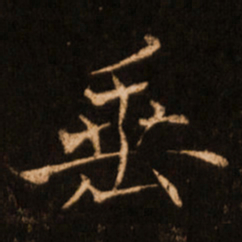 褚遂良垂书法图片