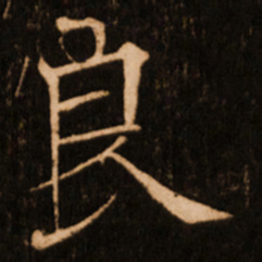 褚遂良良书法图片