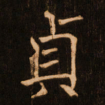 褚遂良贞书法图片