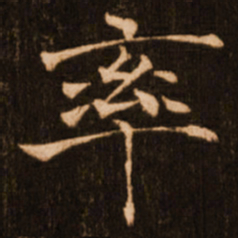 褚遂良率书法图片
