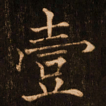 褚遂良壹书法图片