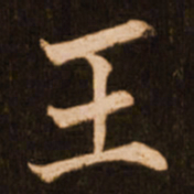 褚遂良王书法图片
