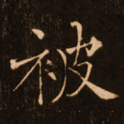 褚遂良被书法图片