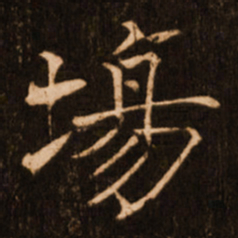 褚遂良场书法图片