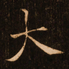 褚遂良大书法图片