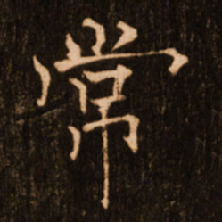 褚遂良常书法图片