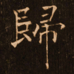 褚遂良归书法图片